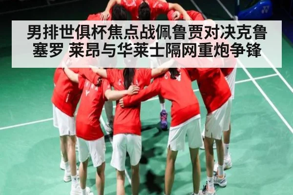 男排世俱杯焦点战佩鲁贾对决克鲁塞罗 莱昂与华莱士隔网重炮争锋